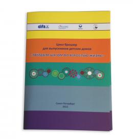 Проект: цикл брошюр для выпускников детских домов «Твёрдым шагом во взрослую жизнь» (пять книжечек на различные темы – дизайн, вёрстка)