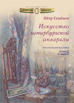 Афиша персональной выставки Петра Семёнова «Искусство петербургской акварели»