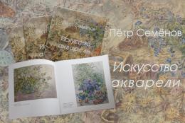 Буклет «Пётр Семёнов. Искусство акварели»