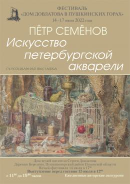 Постер к персональной выставке Петра Семёнова «Искусство петербургской акварели»
