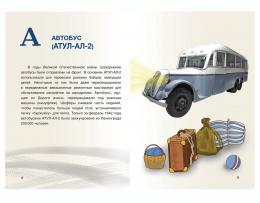 Страницы из книги «Азбука Дороги жизни». Иллюстрации, дизайн, верстка